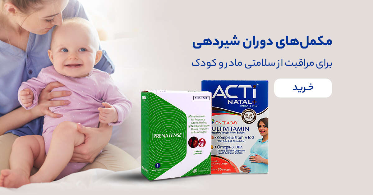 خرید مکمل‌های دوران شیردهی از زیوش